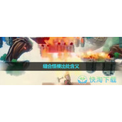 《抖音》缝合怪梗出处含义介绍