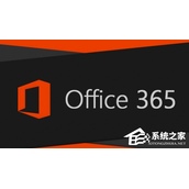 Office365和Office2021有何区别？Office365和2021的区别介绍