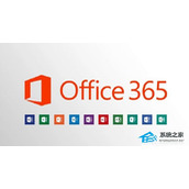 office365和2016区别哪个好？office365和2016区别详细介绍