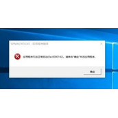 Office软件错误代码0xc0000142无法正常启动怎么办？