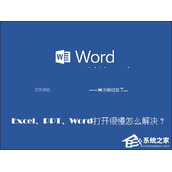 Office软件打开速度慢怎么处理？Word打开很慢如何解决？