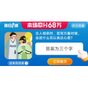 古人相亲时，若双方看对眼，会送什么花以表达心意