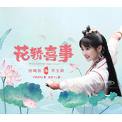 《花轿喜事》详细演员表一览