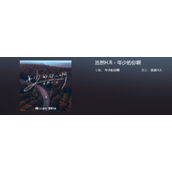 《抖音》你啊借那风越海峡是什么歌