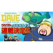 《潜水员戴夫》将被改编为漫画于8月12日开始连载