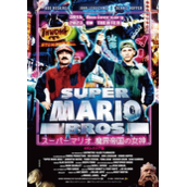 30周年纪念4K重制《超级马里奥》真人电影将于9月15日重映