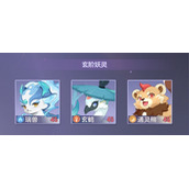 《长安幻想》妖灵结缘45级宠物三选一怎么选择