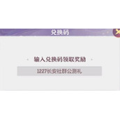 长安幻想22个礼包码是什么-长安幻想22个礼包码详细合集