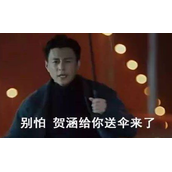 网络用语下雨找贺函这是什么意思