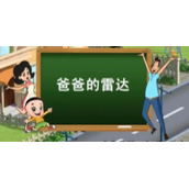 《抖音》爸爸的雷达是什么梗