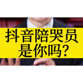 《抖音》电子陪哭员是什么梗