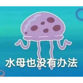 《抖音》职场水母高清无水印表情包分享