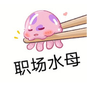 《抖音》职场水母是什么梗