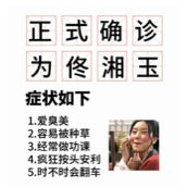《抖音》被正式确诊为佟湘玉是什么梗