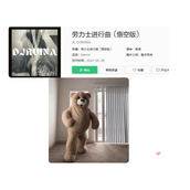 《抖音》小熊跳舞是什么梗