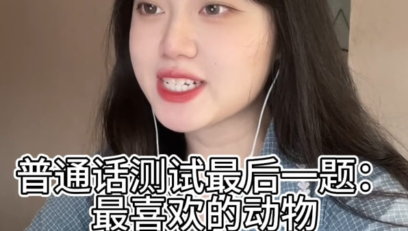 《抖音》普通话最后一题是什么梗