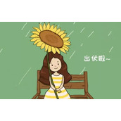 出伏卡通照片 2023出伏照片大全
