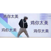 网络用语鸡你胎没是什么意思