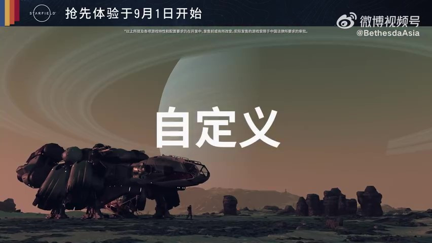 《星空》精彩亮点“飞船” 9月6日正式发售