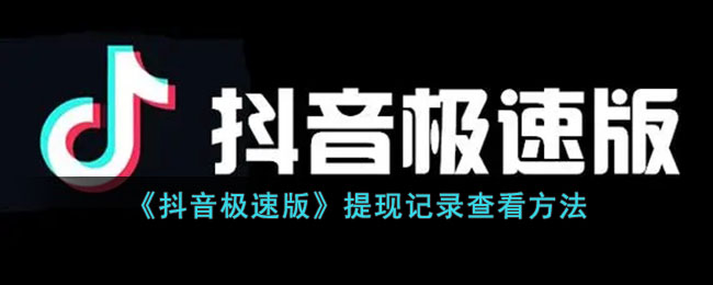 《抖音极速版》提现记录查看方式