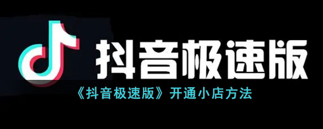 《抖音极速版》开通小店方式