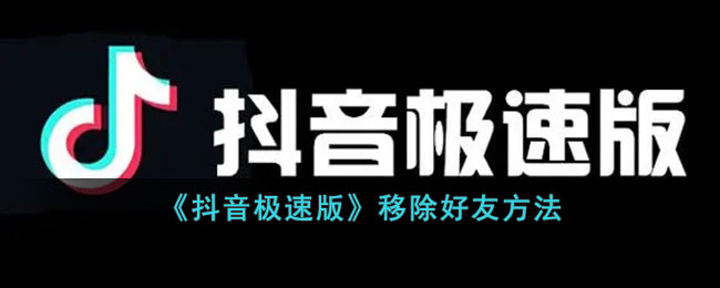 《抖音极速版》移除好友方式