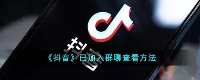 《抖音》已加入群聊查看方式