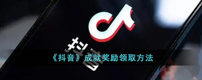 《抖音》成就奖励领取方式