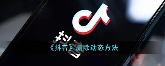 《抖音》删除动态方式
