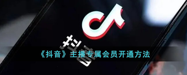 《抖音》主播专属会员开通方式