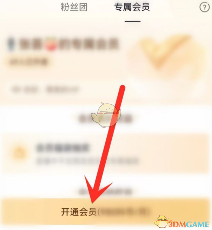 《抖音》主播专属会员开通方式