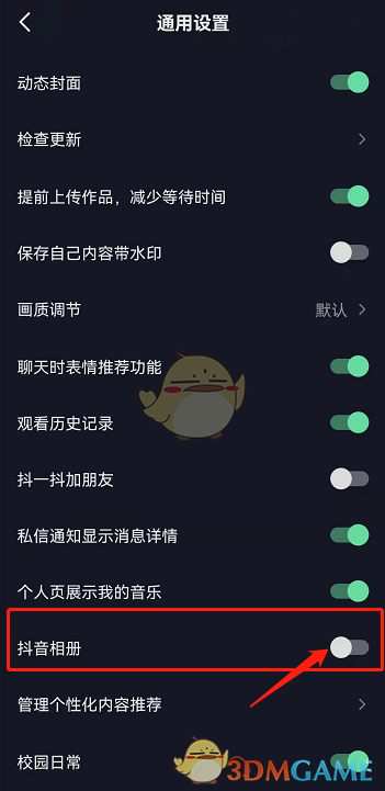 《抖音》私密相册关闭方式