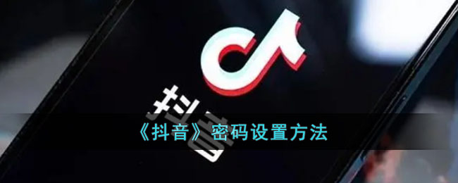 《抖音》密码设置方式