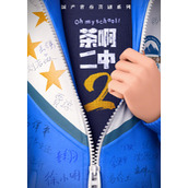 国产青春喜剧《茶啊二中》官宣第二部 第一部票房达3.46亿