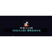 《抖音火山版》删除私信方式