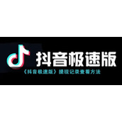 《抖音极速版》提现记录查看方式
