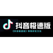 《抖音极速版》移除好友方式
