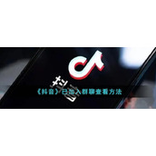《抖音》已加入群聊查看方式