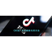 《抖音》私密相册关闭方式