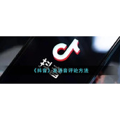 《抖音》发语音评论方式