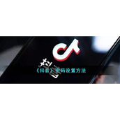 《抖音》密码设置方式