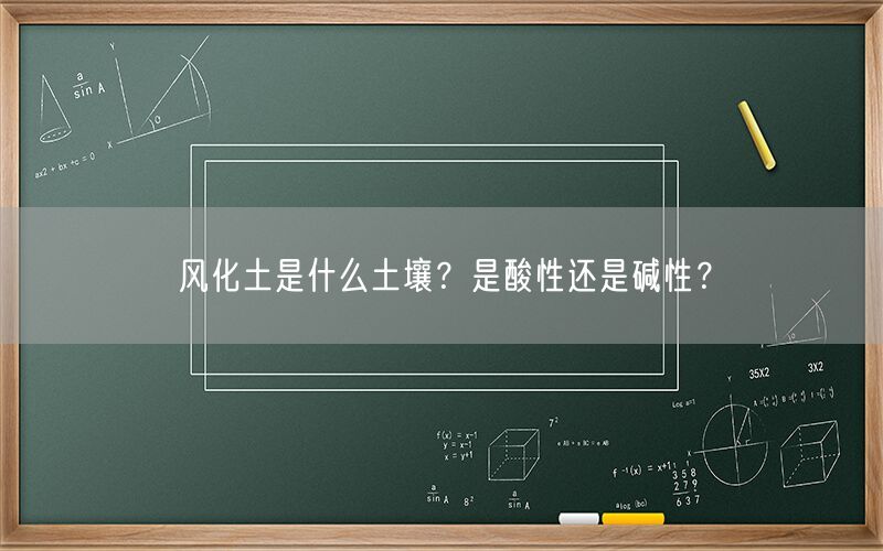 风化土是什么土壤？是酸性还是碱性？