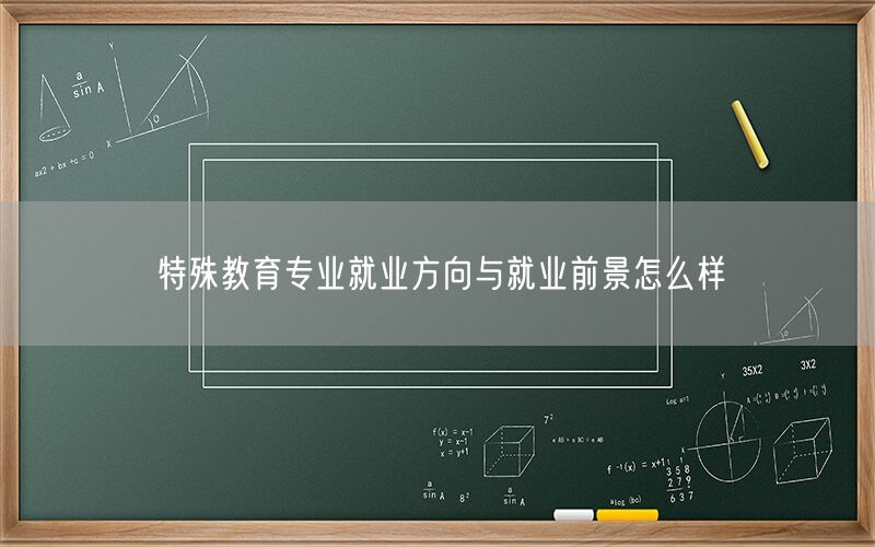 特殊教育专业就业方向与就业前景怎么样