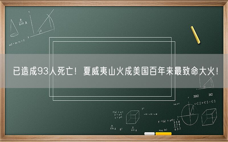 已造成93人死亡！夏威夷山火成美国百年来最致命大火！