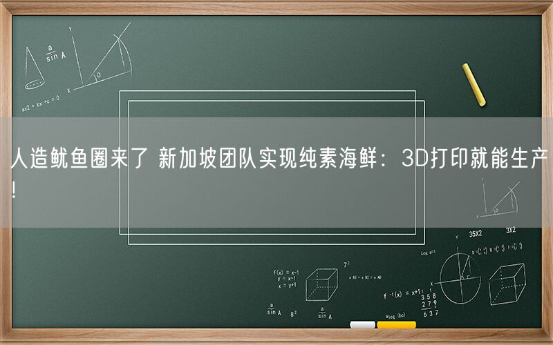 人造鱿鱼圈来了 新加坡团队实现纯素海鲜：3D打印就能生产！