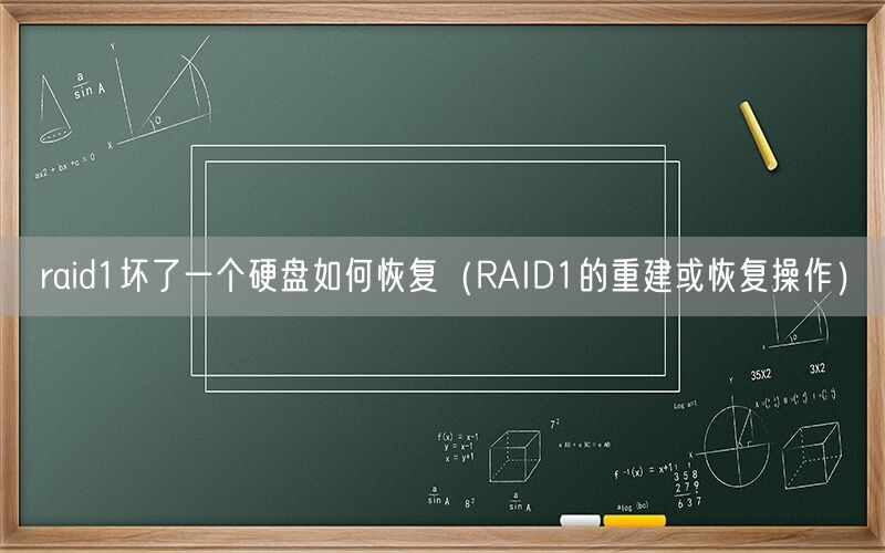 raid1坏了一个硬盘如何恢复（RAID1的重建或恢复操作）