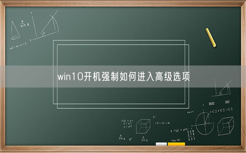 win10开机强制如何进入高级选项