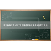 研究称每天走3967步可降低所有疾病带来的死亡风险！