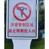 岳阳机场禁止特斯拉入内 车辆带有哨兵模式！