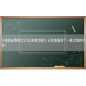 于适回应票房过20亿表演龙吸水 已经准备好了一瓶过期的可乐！
